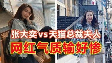 天猫总裁和网红张大奕,共绘电商新篇章